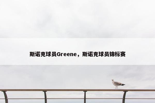 斯诺克球员Greene，斯诺克球员锦标赛