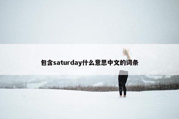 包含saturday什么意思中文的词条