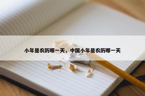 小年是农历哪一天，中国小年是农历哪一天