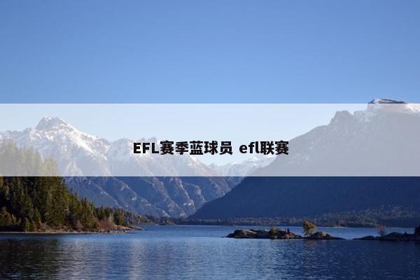 EFL赛季蓝球员 efl联赛