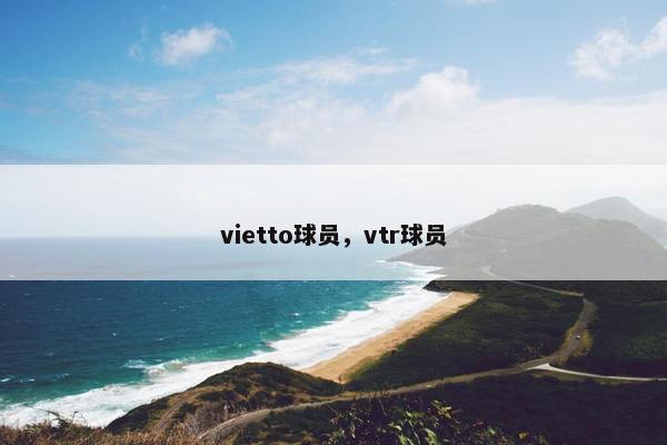 vietto球员，vtr球员