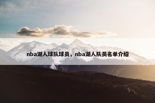 nba湖人球队球员，nba湖人队员名单介绍