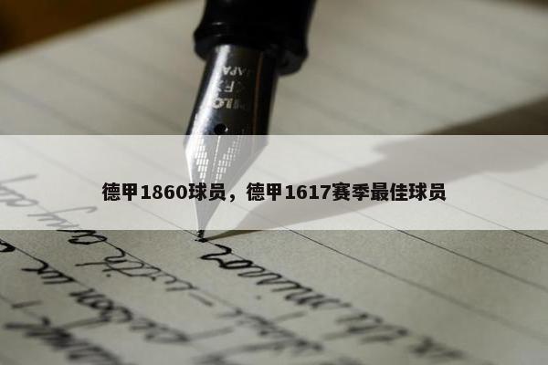 德甲1860球员，德甲1617赛季最佳球员