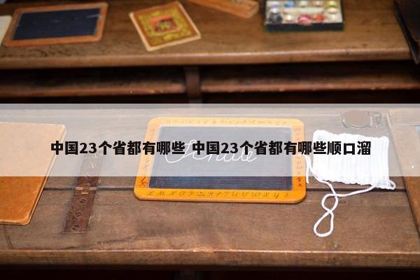 中国23个省都有哪些 中国23个省都有哪些顺口溜