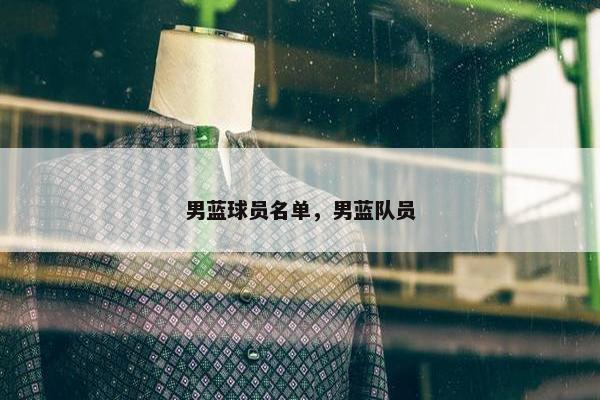 男蓝球员名单，男蓝队员