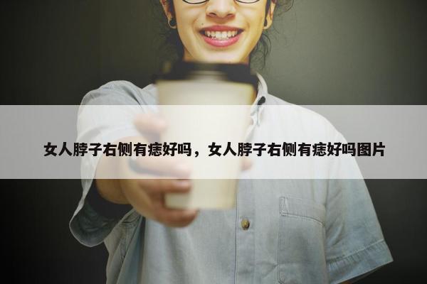 女人脖子右侧有痣好吗，女人脖子右侧有痣好吗图片