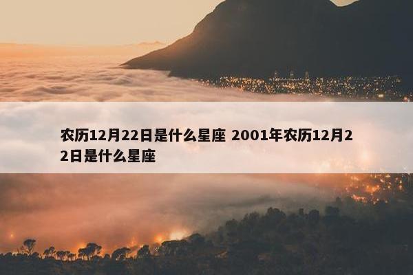 农历12月22日是什么星座 2001年农历12月22日是什么星座