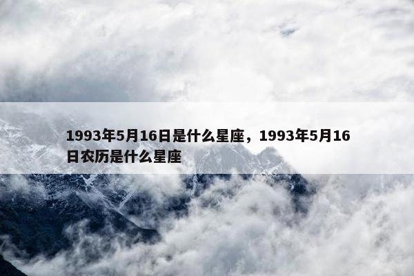 1993年5月16日是什么星座，1993年5月16日农历是什么星座