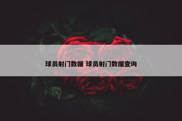 球员射门数据 球员射门数据查询