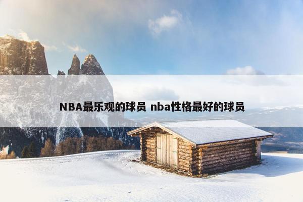 NBA最乐观的球员 nba性格最好的球员