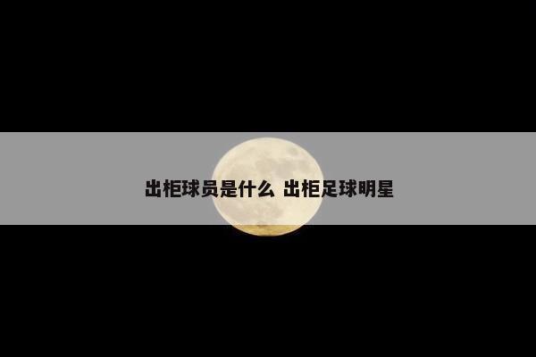 出柜球员是什么 出柜足球明星