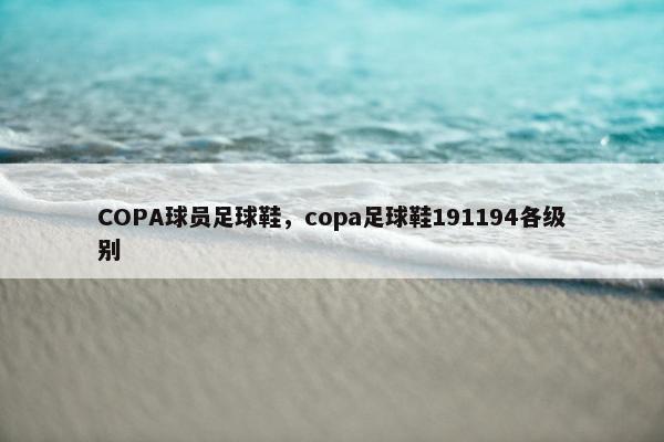 COPA球员足球鞋，copa足球鞋191194各级别