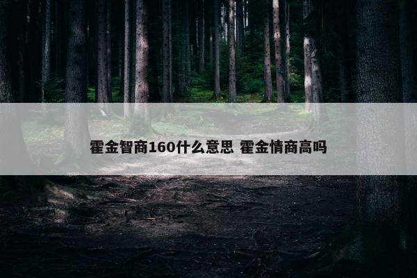 霍金智商160什么意思 霍金情商高吗