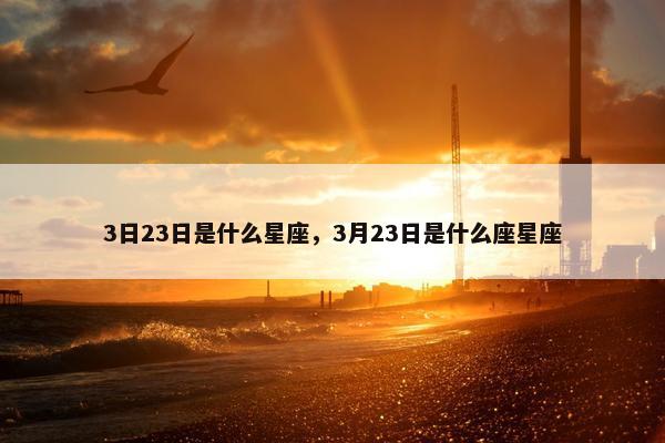 3日23日是什么星座，3月23日是什么座星座