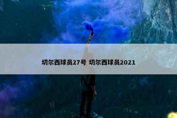 切尔西球员27号 切尔西球员2021