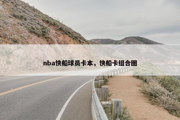 nba快船球员卡本，快船卡组合图