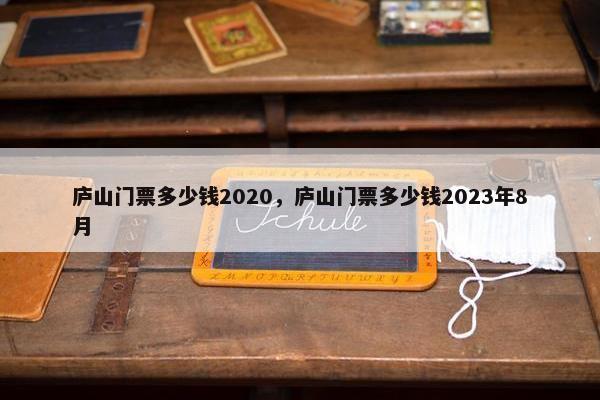 庐山门票多少钱2020，庐山门票多少钱2023年8月