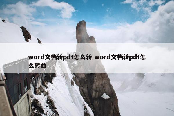 word文档转pdf怎么转 word文档转pdf怎么转曲