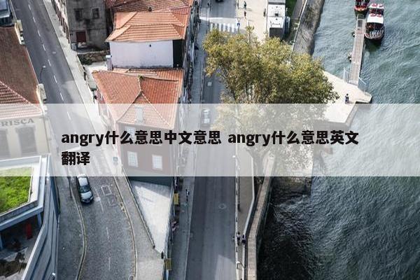 angry什么意思中文意思 angry什么意思英文翻译