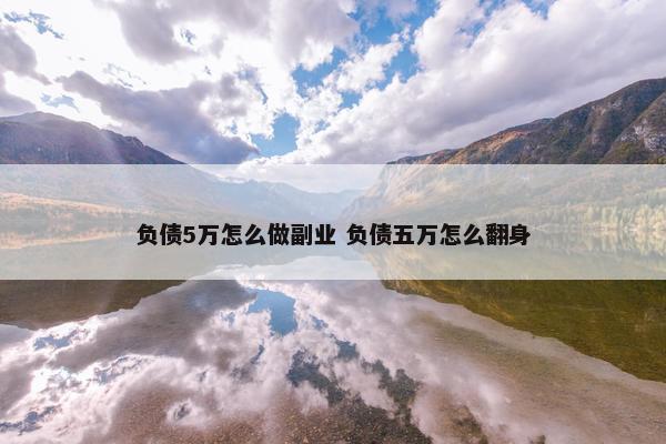 负债5万怎么做副业 负债五万怎么翻身