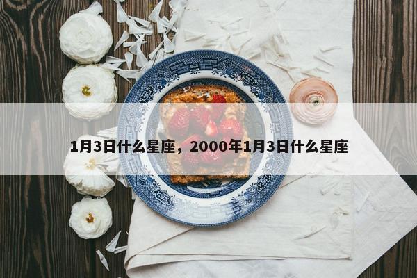 1月3日什么星座，2000年1月3日什么星座