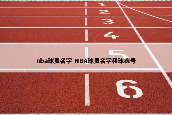 nba球员名字 NBA球员名字和球衣号