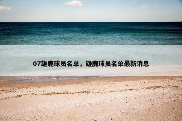 07雄鹿球员名单，雄鹿球员名单最新消息