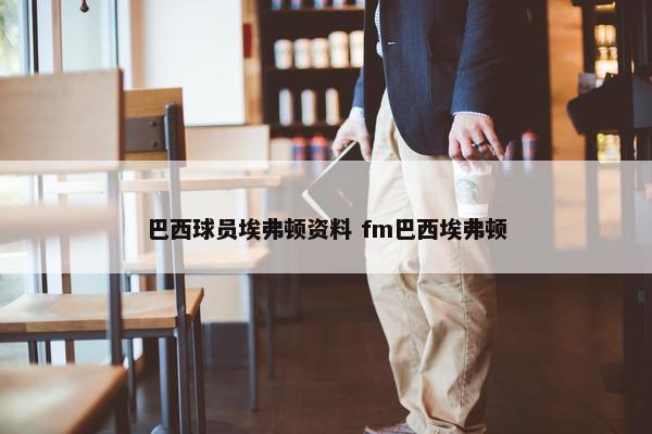 巴西球员埃弗顿资料 fm巴西埃弗顿