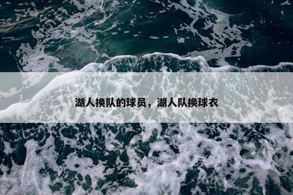 湖人换队的球员，湖人队换球衣