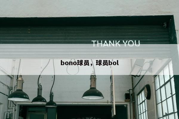 bono球员，球员bol