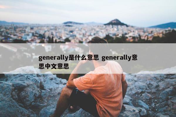 generally是什么意思 generally意思中文意思