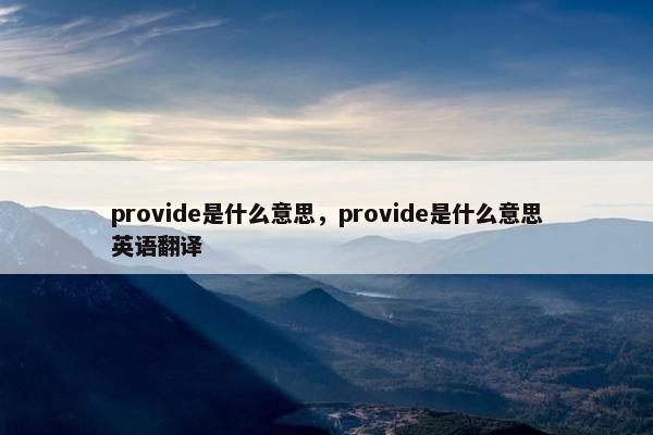 provide是什么意思，provide是什么意思英语翻译