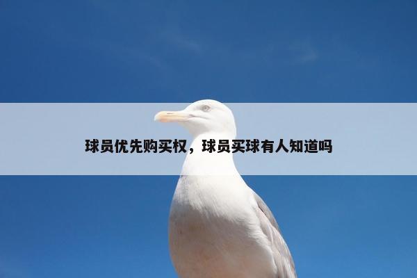 球员优先购买权，球员买球有人知道吗