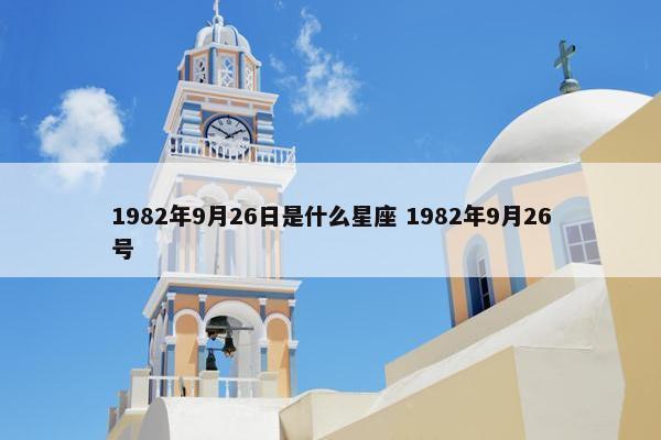 1982年9月26日是什么星座 1982年9月26号