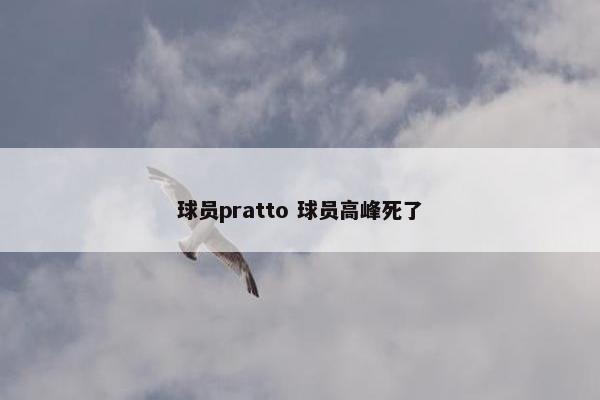 球员pratto 球员高峰死了