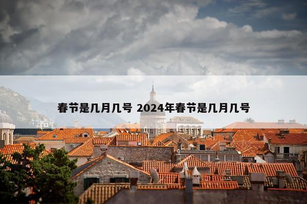 春节是几月几号 2024年春节是几月几号