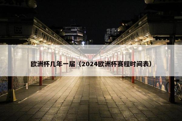 欧洲杯几年一届（2024欧洲杯赛程时间表）