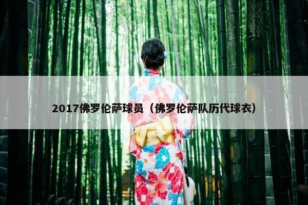 2017佛罗伦萨球员（佛罗伦萨队历代球衣）