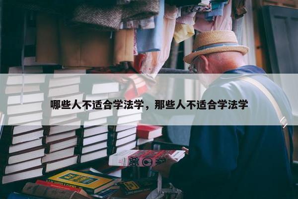 哪些人不适合学法学，那些人不适合学法学