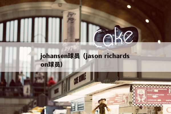 johansen球员（jason richardson球员）