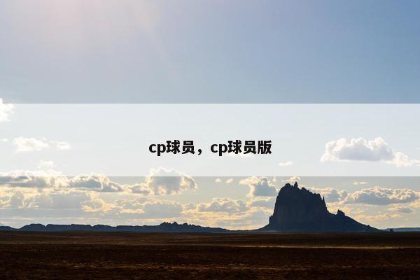 cp球员，cp球员版