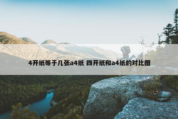 4开纸等于几张a4纸 四开纸和a4纸的对比图