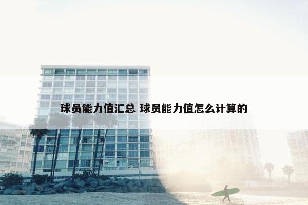 球员能力值汇总 球员能力值怎么计算的