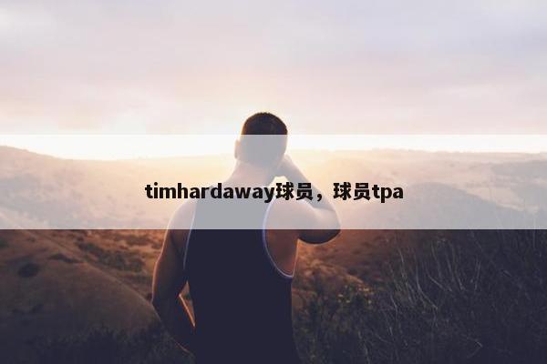 timhardaway球员，球员tpa