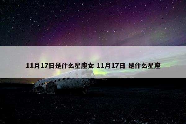 11月17日是什么星座女 11月17日 是什么星座