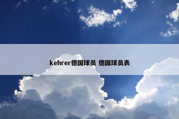 kehrer德国球员 德国球员表