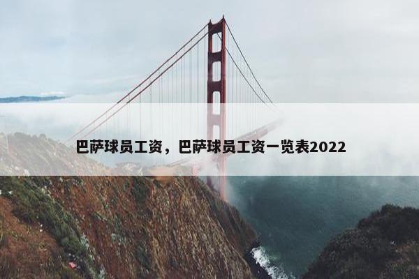 巴萨球员工资，巴萨球员工资一览表2022