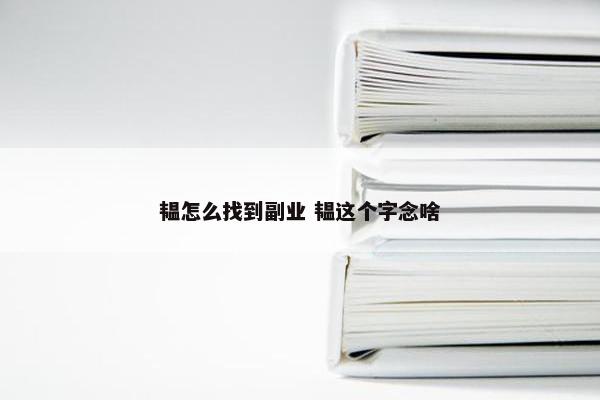 韫怎么找到副业 韫这个字念啥