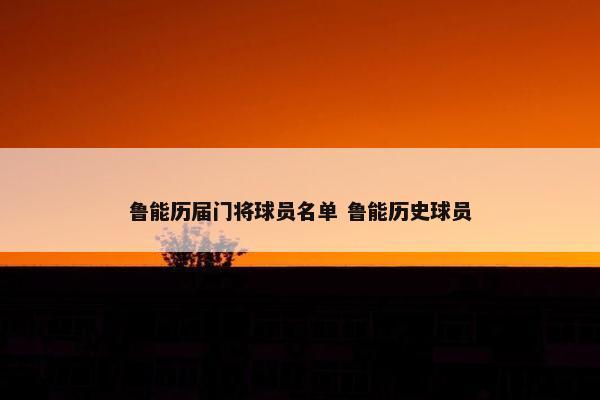 鲁能历届门将球员名单 鲁能历史球员