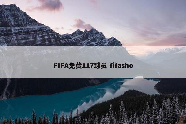 FIFA免费117球员 fifasho